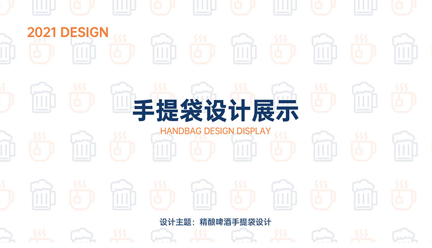 啤酒手提袋包装设计