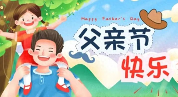 父亲节文案灵感:用文字传递浓浓父爱,感动每一颗心!