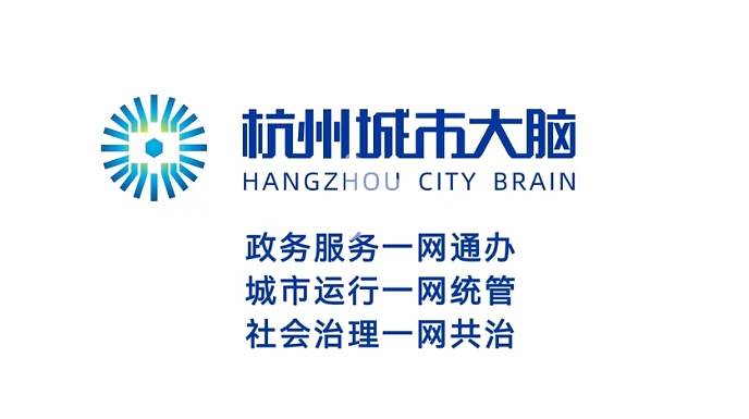 杭州市数据资源管理局城市大脑建设官方形象宣传片