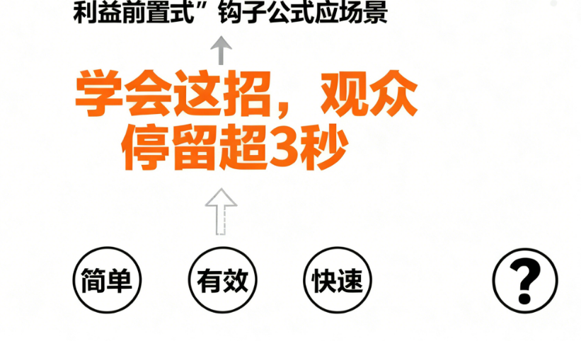 3秒定生死!7种“钩子公式”让你的视频开头留住90%的观众