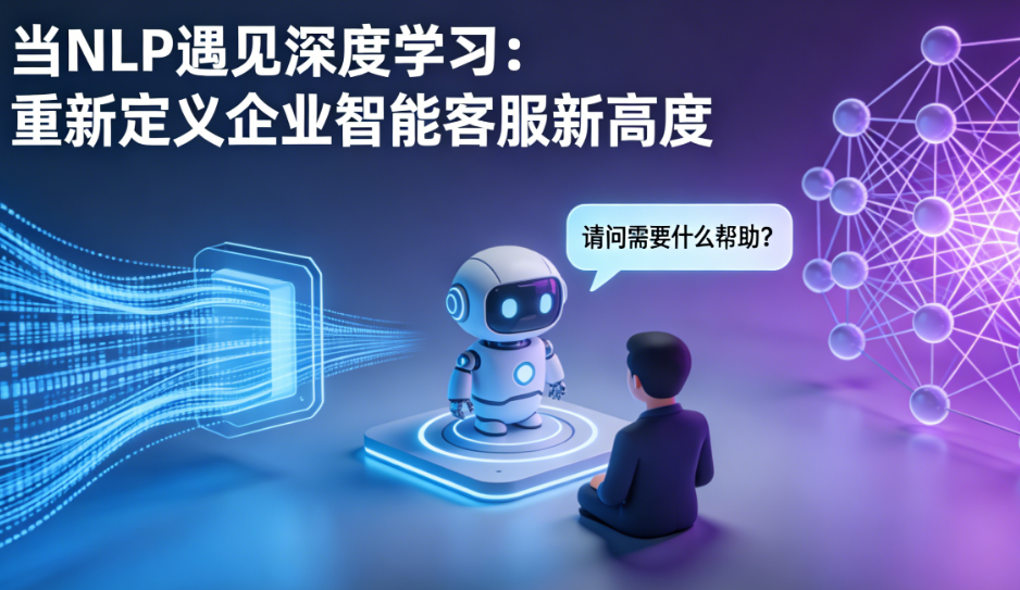 当NLP遇见深度学习：重新定义企业智能客服新高度