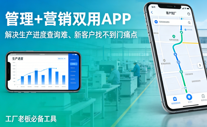 生产进度问半天、新客户找不到门?工厂老板急需的“管理+营销”双用APP来了