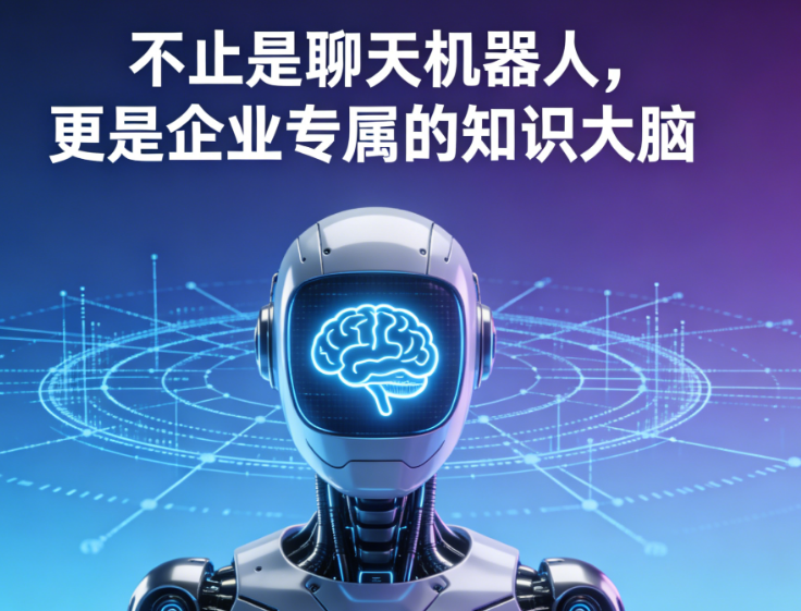 不止是聊天机器人，更是企业专属的知识大脑