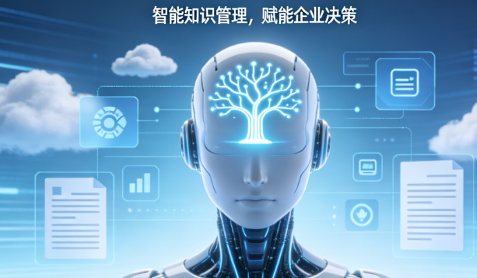 不止是聊天机器人，更是企业专属的知识大脑