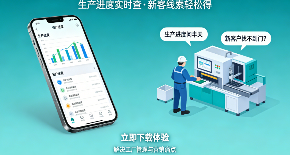 生产进度问半天、新客户找不到门?工厂老板急需的“管理+营销”双用APP来了