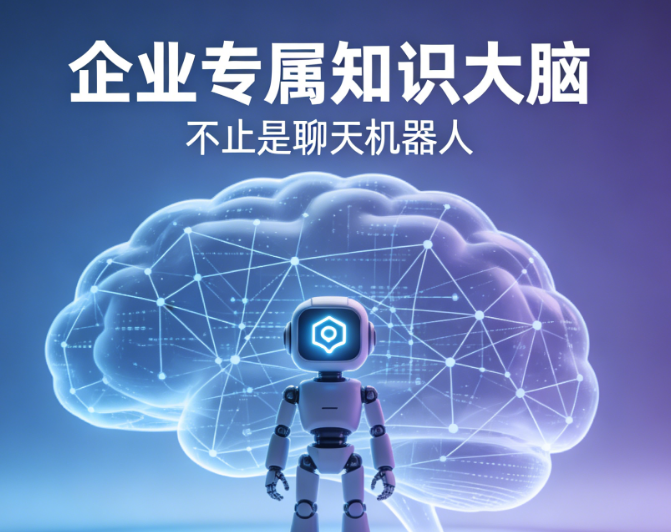不止是聊天机器人，更是企业专属的知识大脑
