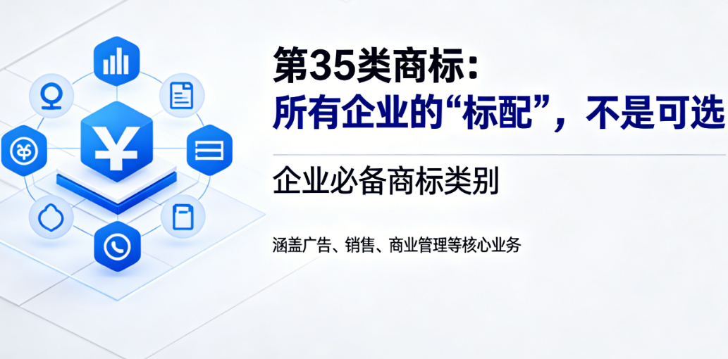 第35类商标：所有企业的“标配”，不是可选