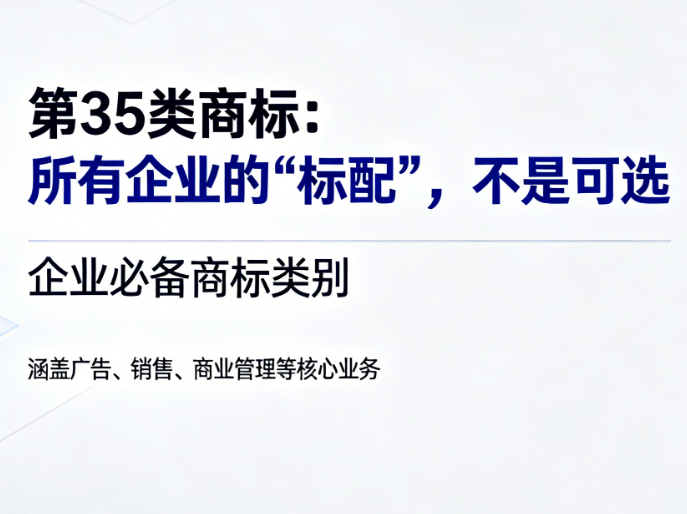 第35类商标：所有企业的“标配”，不是可选