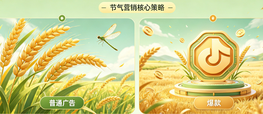 小满广告做了没水花?揭秘节气营销广告的设计密码与爆款逻辑