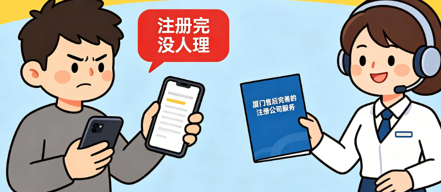 别让“注册完没人理”毁了创业体验!厦门售后完善的注册公司服务怎么选