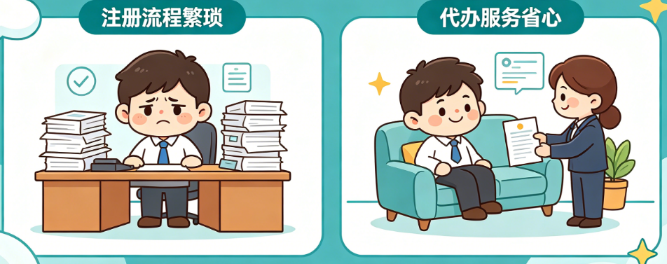 注册公司怕流程太麻烦?揭秘代办服务到底好不好、值不值