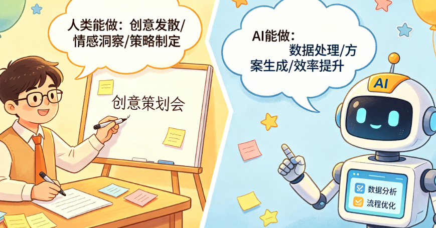 创意策划会被AI抢饭碗吗?揭秘AI能做和不能做的边界