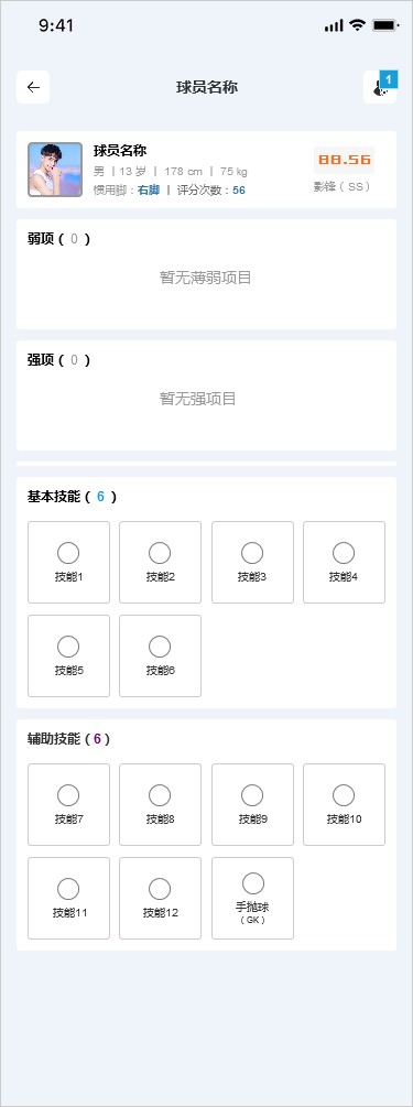 美育教育评分系统（体育-足球篇）