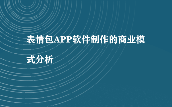 表情包APP软件制作的商业模式分析