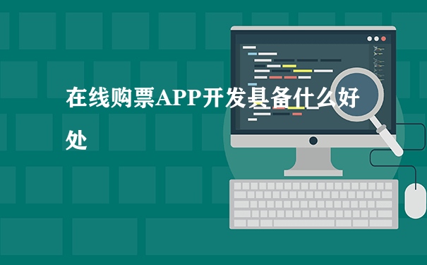 在线购票app开发具备什么好处