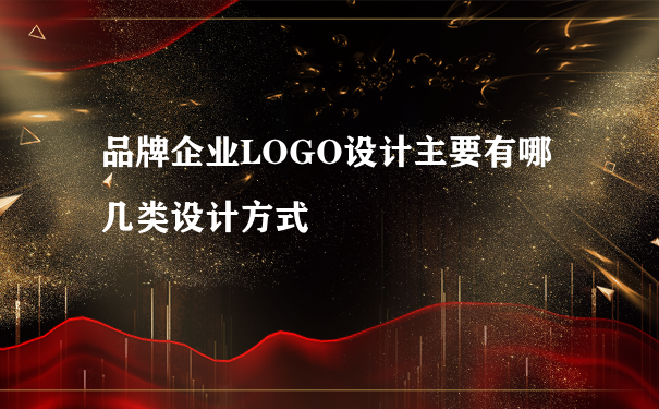 品牌企业LOGO设计主要有哪几类设计方式