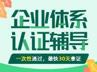 体系认证辅导服务