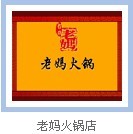老干妈火锅